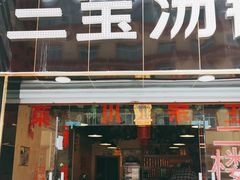 门面-草原三宝汤锅
