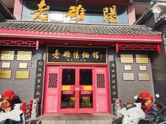 -老雒阳面馆·水席(高新区店)