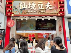 -仙境豆夫(步行街旗舰店)