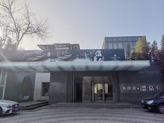 -春晖园度假酒店温泉