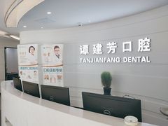 -上海谭建芳口腔门诊部