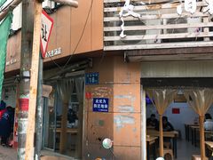 门面-没牙伯花生汤店(老药洲店)