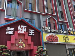 -味道工厂楚虾王(龙虾城店)