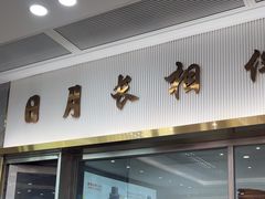 -日月永和中国餐饮名店(凤凰店)