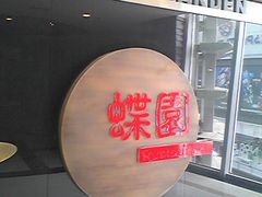 招牌-蝶苑(吴江路店)