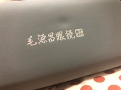 -毛源昌眼镜(南环店)