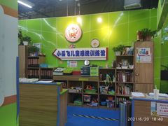 -小岳飞儿童感统·注意力训练馆(金四季店)