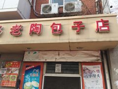 门面-老陶包子铺(南大西南村店)