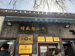 -增盛魁小吃店