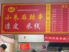 -小朱麻辣串(益民街店)