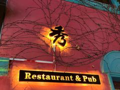 -秀·爱尔兰餐吧(上海路店)