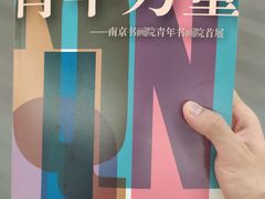 -南京书画院金陵美术馆