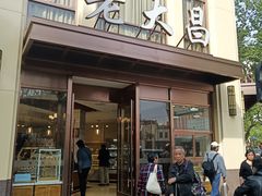 门面-老大昌(淮海中路店)