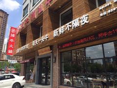门面-焯牛潮汕牛肉火锅(云峰街创始店)