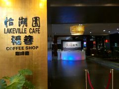 -福州西湖大酒店·怡湖咖啡厅