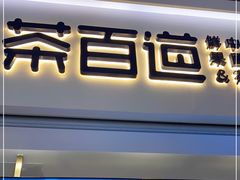 门面-茶百道(花果园购物中心店)