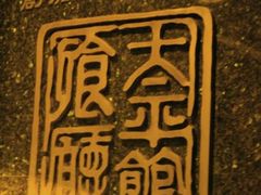 招牌-太平馆餐厅(油麻地店)