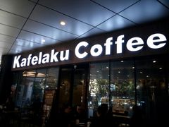 门面-猫屎咖啡(日月光中心广场店)