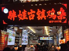 -胖娃古镇鸡杂·黑金冠(磁器口总店)