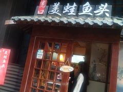 门面-宽口美蛙鱼头(大唐西市店)