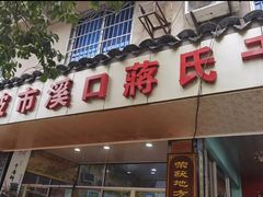 -奉化市溪口蒋氏千层饼厂