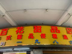 -百花传统甜品店(原址店)