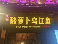 -大理.老字号渝记酸萝卜乌鱼(古城总店)
