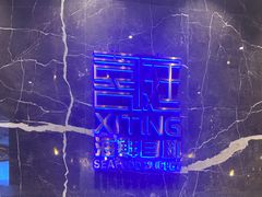 -喜庭海鲜自助(来福士店)