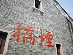 -烟桥古村