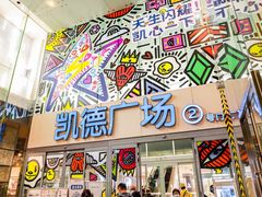 -凯德广场(金牛店)