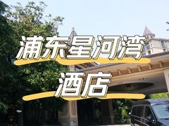 -上海浦东星河湾酒店