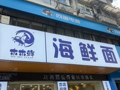 -木木鲜海鲜面(天一店)