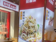 -青年路烩面馆(绿地世纪城店)