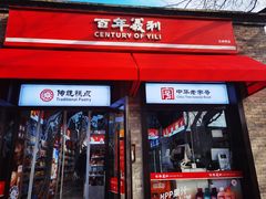 -百年义利(北新桥店)
