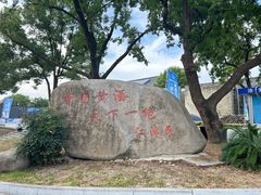 -中国黄酒博物馆