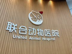 -联合动物医院(光谷诊疗中心)
