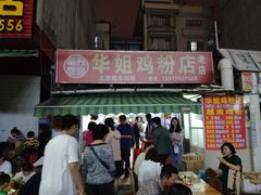 -华姐鸡粉(教育路店)