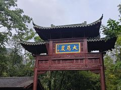 -大慈岩风景区