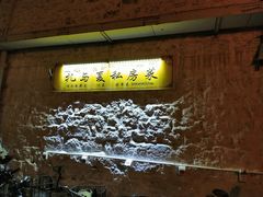 -扎与夏私房菜(西藏自治区拉萨市丹杰林巷店)