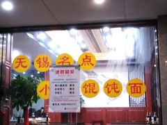 门面-顺客福(震泽路店)