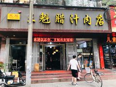门面-王魁腊汁肉夹馍(柿园路店)