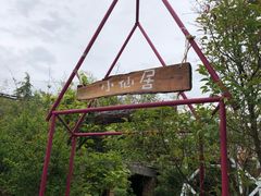 -小仙居·农家宴烤羊· 农庄