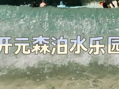 -杭州开元森泊度假乐园