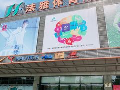 -法雅体育工厂店(皂君庙路店)