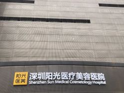 -深圳阳光医疗美容医院·旗舰店
