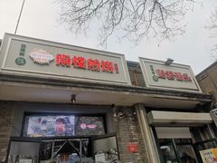 门面-天泽祥·鼓楼馒头(鼓楼店)
