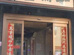 -和满堂·经典本帮菜(川沙古镇店)