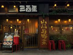 -三酉星·枫·山風与野菜(上海总店)