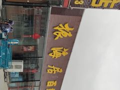 -振海居香河肉饼老店