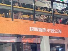 -VFSC极限蹦床主题公园(乐园道彩悦城阳光店)